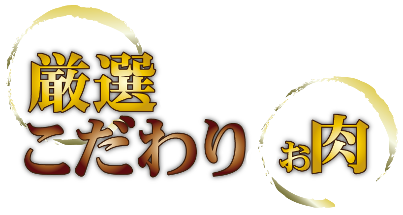 厳選されたこだわりのお肉をリーズナブルに味わえる